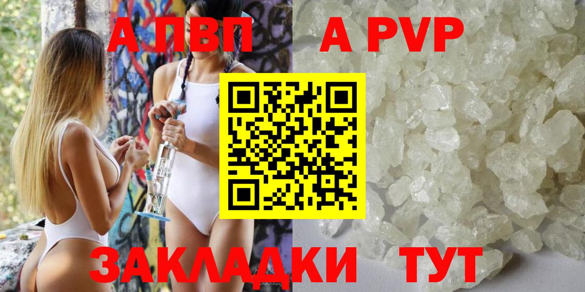 A-PVP Соль Новороссийск